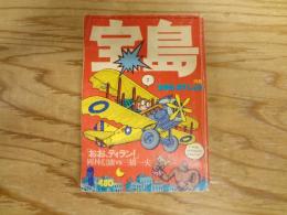 宝島　1977年　1月号　特集　ディラン、新しい夜明け
