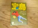 宝島　1976年　9月号　特集　漫画フリークス大事典