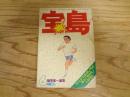 宝島　1976年　6月号　特集　TVランドは夢の国