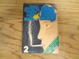 宝島　1976年　2月号　特集　植草甚一の秘密