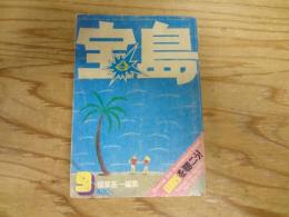 宝島　1975年　9月号 　特集　宝島共和国国営放送