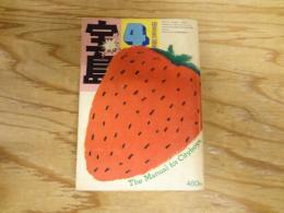 宝島　1975年　4月号 　特集　アウトドア・ライフ