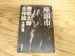 座頭市勝新太郎全体論