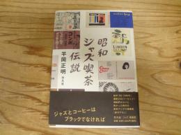 昭和ジャズ喫茶伝説