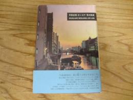 平岡正明オン・エア/耳の快楽