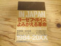 ヨーゼフ・ボイスよみがえる革命 : Beuys in Japan