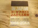 ヨーゼフ・ボイスよみがえる革命 : Beuys in Japan