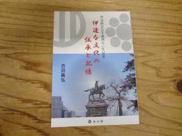 伊達な文化の伝承と記憶　本の森 　伊達政宗公生誕四五〇年記念