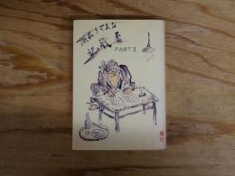 なまぐさ和尚奮戦記