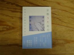 京都うた紀行 : 近現代の歌枕を訪ねて