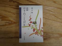 新輯けさのことば