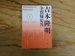 吉本隆明 全質疑応答 I  1963-1971