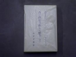 古い政治の新しい観方