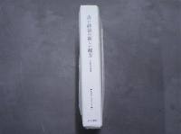 古い政治の新しい観方