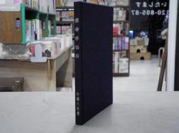 推命学秘解 : 極奥秘伝