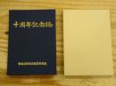 十周年記念誌　宮城県宮城広瀬高等学校