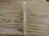 十周年記念誌　宮城県宮城広瀬高等学校