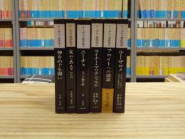 ルー・ザロメ著作集　別巻共　全6巻揃