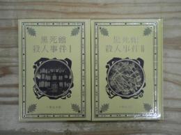 黒死館殺人事件