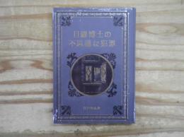 目羅博士の不思議な犯罪