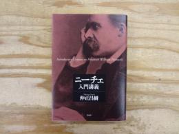 ニーチェ入門講義