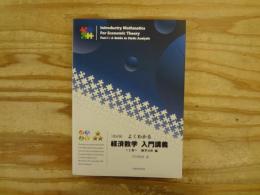 【改訂版】　よくわかる経済数学入門講義　静学分析編