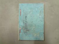 美術応用　諸大家花鳥画譜