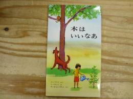 木はいいなあ