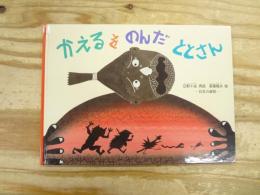 かえるをのんだととさん : 日本の昔話