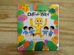 ロボット・カミィ