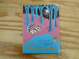 ぼく,ひとりでいけるよ