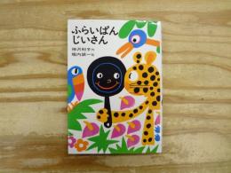 ふらいぱんじいさん