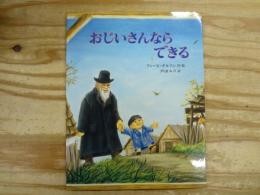 おじいさんならできる