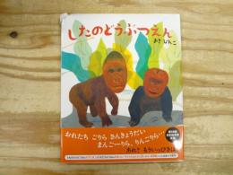 したのどうぶつえん