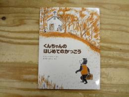 くんちゃんのはじめてのがっこう