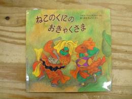 ねこのくにのおきゃくさま