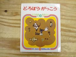 どろぼうがっこう