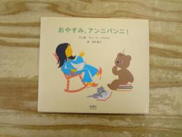 おやすみ、アンニパンニ!