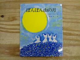 ぽんぽん山の月
