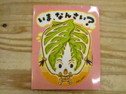 いま、なんさい?