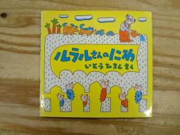 ルラルさんのにわ