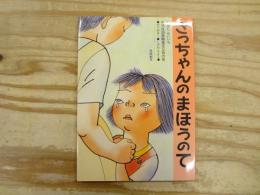 さっちゃんのまほうのて