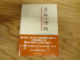 虚数の情緒 : 中学生からの全方位独学法