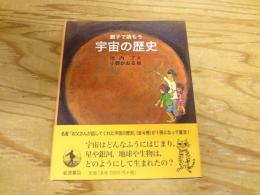 親子で読もう宇宙の歴史