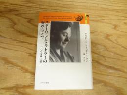 スターリンとヒットラーの軛のもとで : 二つの全体主義