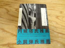 チューリングの大聖堂 : コンピュータの創造とデジタル世界の到来