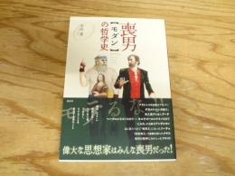 喪男の哲学史