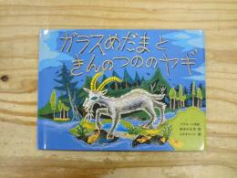 ガラスめだまときんのつののヤギ:ベラルーシ民話