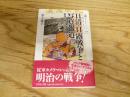 日清・日露戦争と写真報道 : 戦場を駆ける写真師たち