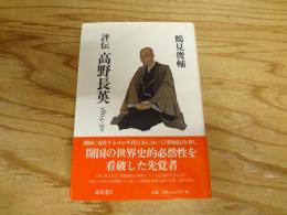 評伝高野長英 : 1804-50